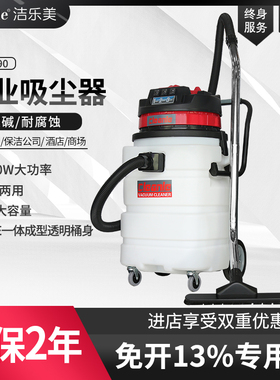 洁乐美GS-3690耐酸耐碱吸尘器车用手持式90L吸尘吸水油机3600W