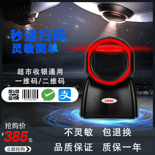 世脉7300高速扫描平台 超市 聚水L谭免驱中文码二维扫描枪
