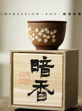 砂壶印象 宜兴紫砂 暗香/r香雪 主人杯 绿泥/底槽青 140cc/190cc