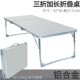 户外便携式 折叠桌露营野餐桌子三折铝合金K车载小桌板后备箱小书