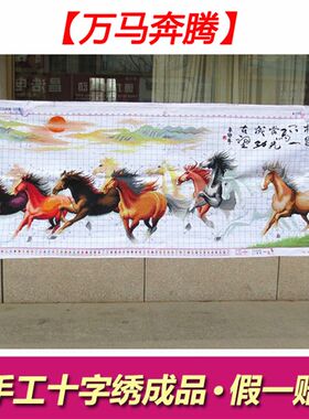人工绣好的纯手工十字p绣成品马到成功八骏图彩马八匹马客厅办公