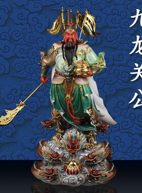 九龙关公五旗关公汉白玉客t厅家用摆件铜像关帝爷神像关帝圣君摆