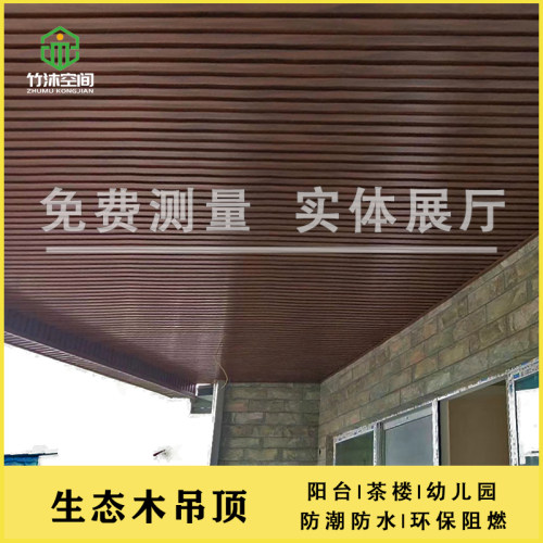 成都客厅阳台吊顶生态木吊顶阳z台包安装幼儿园墙裙护墙板背景墙