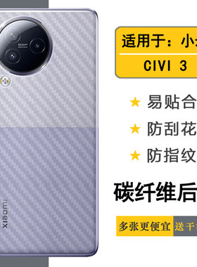 适用于小米CIVI 3手机专用背面膜碳纤维贴纸防滑后盖膜Mi Civi3代防滑防汗后壳膜2304PNC9C专用后膜半隐形软