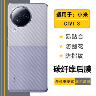适用于小米CIVI 3手机专用背面膜碳纤维贴纸防滑后盖膜Mi Civi3代防滑防汗后壳膜2304PNC9C专用后膜半隐形软