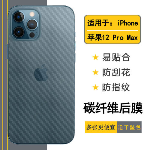 背面膜苹果iPhone12ProMax