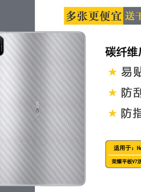 适用荣耀平板V7活力版/0.4寸专用后膜Honor Pad V7 Energy/Pad V7 Energy 5G/Wifi/KRJ2-AN00碳纤维保护贴纸