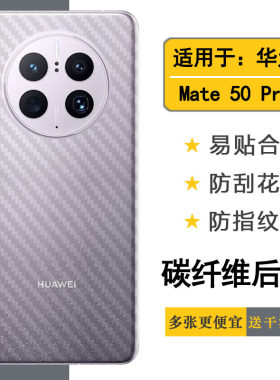 适用于华为Mate 50 Pro 4G碳纤维贴纸手机后膜DCO-AL00防刮背面膜易贴软面半隐形高品质软膜简单保护电竞精准