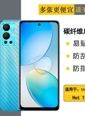适用于传音Infinix Hot 12磨砂后膜手机贴纸膜X6817防刮背面膜半隐形软性膜磨砂不伤盖后盖膜纹路背贴防手汗