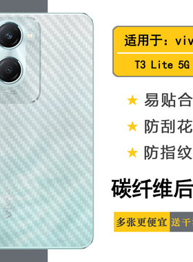 适用vivo T3 Lite 5G碳纤维手机后膜V2356后壳软膜防摩擦抗指纹反面膜散热透气半高清电竞顺滑手感细腻高品质