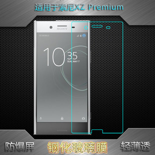 适用于索尼XZ Premium钢化膜XZP玻璃膜G8141/G8142/SO-04J手机膜钢晶耐摔防压一体无孔亮屏膜半屏膜无边偏小