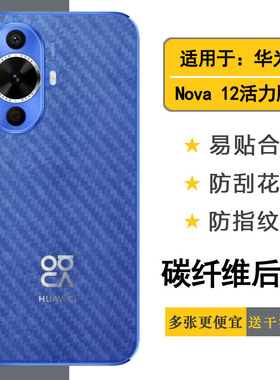 适用华为Nova 12活力版半透明手机后膜nova 12 Active碳纤维保护贴纸FIN-AL60简约半隐形防油污简约手感细腻