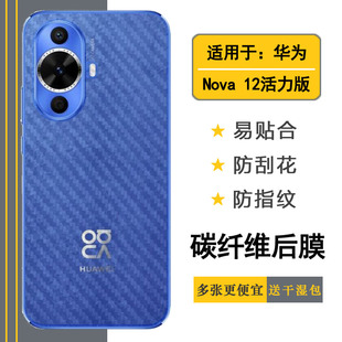 Active碳纤维保护贴纸FIN 适用华为Nova 半透明手机后膜nova AL60简约半隐形防油污简约手感细腻 12活力版