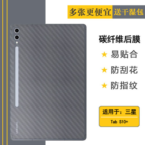 适用三星Tab S10+平板后膜12.4寸半隐形Tab S10+ 5G背贴Tab S10+ Wi-Fi防汗Tab S10 Plus/SM-X820/X826B贴纸