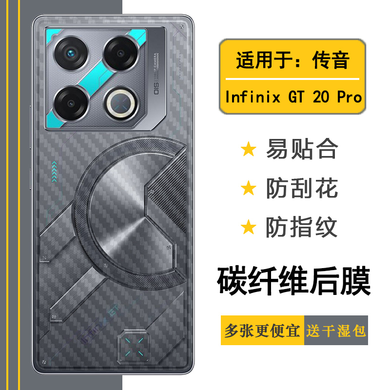 适用传音Infinix GT 20 Pro半隐形手机后膜X6871碳纤维保护贴纸护盖膜条纹不掉漆全新反复贴磨砂软膜后部贴膜