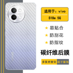 适用vivo S18e手机背面膜S18e 5G后盖保护贴纸V2334A防滑防手汗顺滑护盖膜碳纤维后壳膜不沾指纹反面膜抗氧化