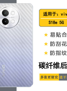 适用vivo S18e手机背面膜S18e 5G后盖保护贴纸V2334A防滑防手汗顺滑护盖膜碳纤维后壳膜不沾指纹反面膜抗氧化