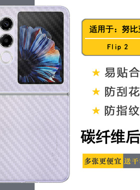 适用努比亚Flip 2半透明手机后膜Flip2代全新抗氧化A404ZT网格透气散热不留胶手感好条纹不伤盖导气膜碳纤维