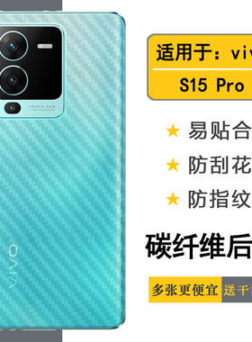 适用于vivo S15 Pro半隐形后膜手机背面贴纸V2207A碳纤维后壳膜软质感舒适优质护壳膜柔软胶膜耐磨超薄后边膜