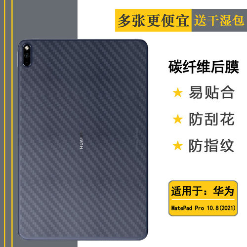 适用华为MatePad Pro 10.8 2021后膜WiFi平板背膜5G薄MMR-W29贴纸孔位精准反面膜半隐形薄舒适优质护壳膜柔软