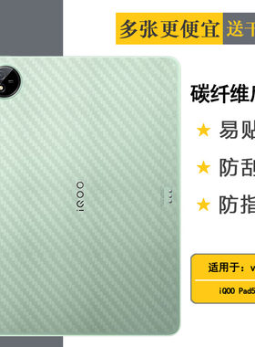 适用vivo iQOO Pad5c碳纤维后壳膜专用平板背面贴纸磨砂iQOO Pad 5C WiFi防指纹后盖膜WLAN轻iPA2537超薄贴膜