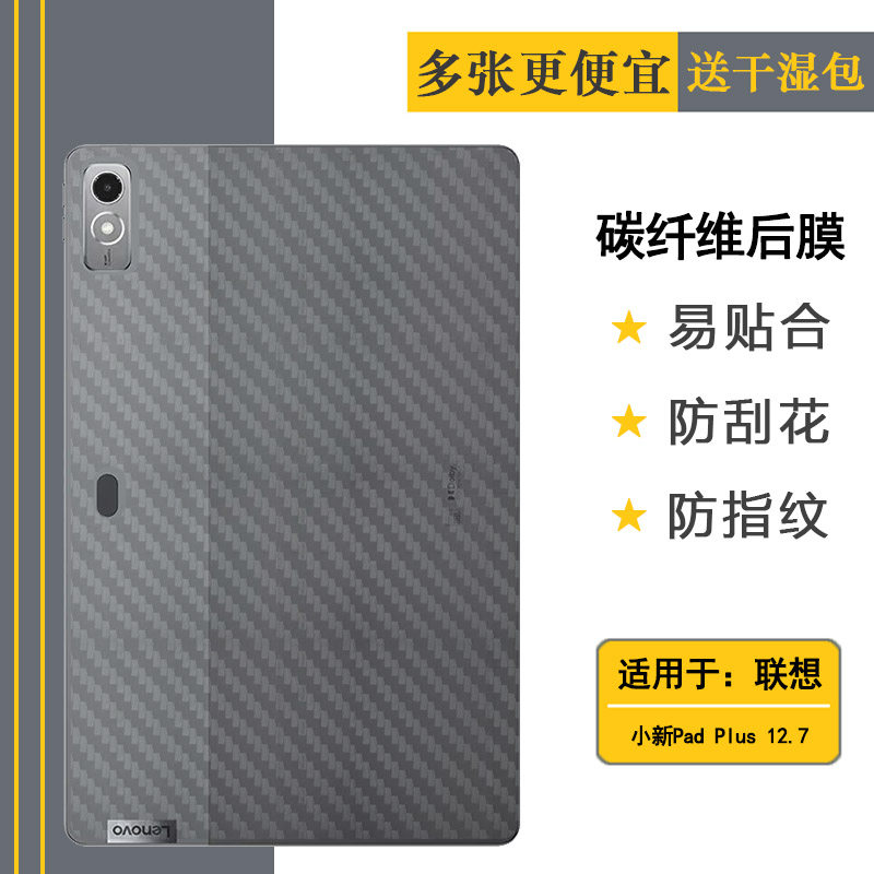 适用联想小新Pad Plus 12.7平板后膜2024半隐形小新