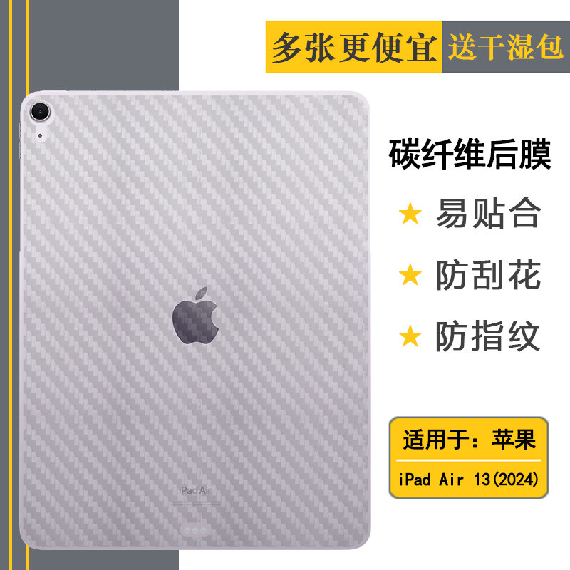 适用苹果iPad Air 13(2024)轻薄手机后膜iPad Air 13 2024(M2)碳纤维保护贴纸A2903后壳膜A2904防手汗不留痕