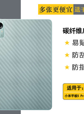 适用于小米平板5 Pro 12.4后盖防刮膜WiFi散热Mi Pad 5 Pro 12.4寸碳纤维22081281AC磨砂背贴膜防手汗护盖膜
