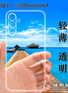 适用于三星Quantum4专用手机壳Galaxy Quantum 4/量子4薄SM-A546S塑料胶质软外壳合身百搭薄壳耐用防摔电话套