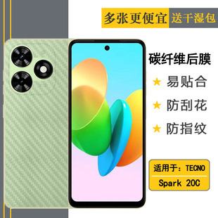 适用TECNO 20C半透明条纹后膜后壳软膜防手汗防刮不沾指纹半覆盖半隐形高品质防滑落防刮痕普通膜电竞 Spark