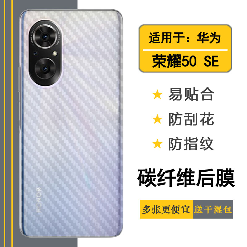 适用于荣耀50 SE手机背贴Honor 50SE 5G后盖壳膜JLH-AN00磨砂后膜软胶膜耐磨超薄后边膜半隐形无胶不翘边导气