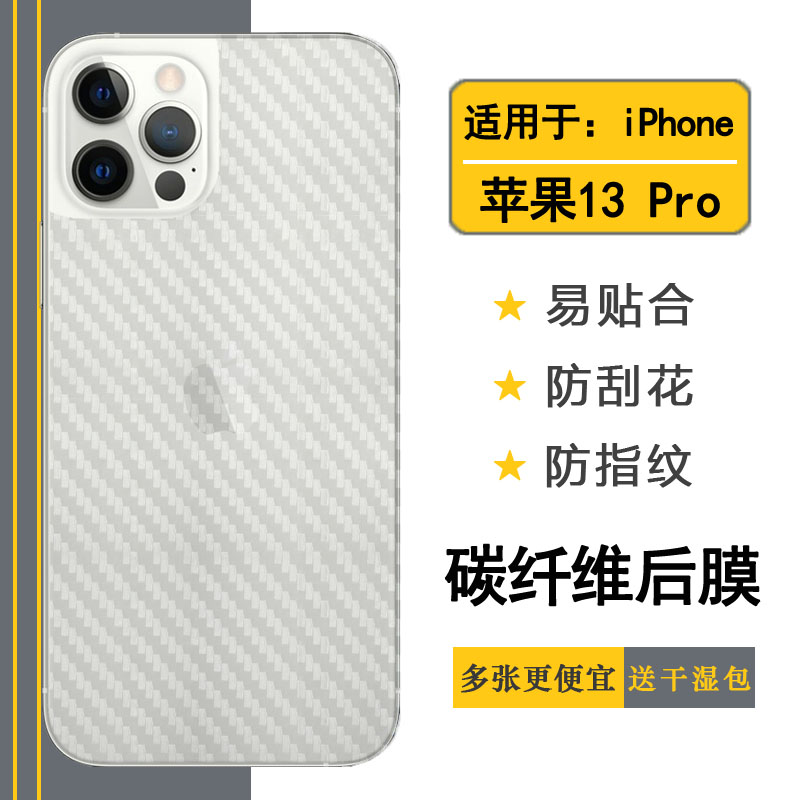碳纤维苹果后盖防滑保护膜