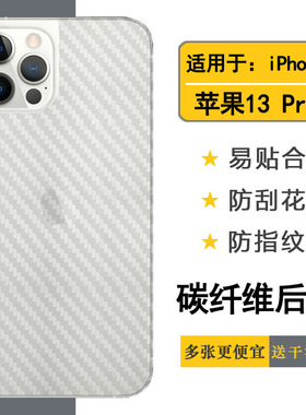 适用于苹果iPhone 13 Pro-6.1寸背面包边膜A2483后盖保护膜A2636防刮A2638防滑贴纸膜A2639半隐形A2640半透明