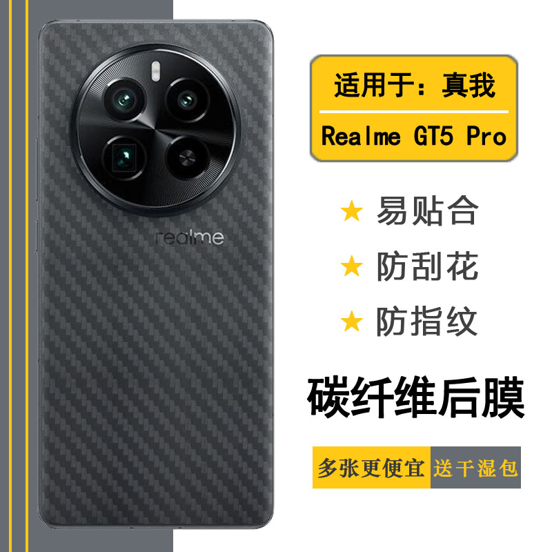 适用Realme GT5 Pro轻薄手机后膜真我GT5 Pro 5G碳纤维保护贴纸RMX3888简约抗氧化防摩擦顺滑防刮花粘性强盾
