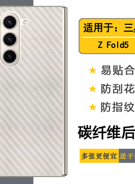 适用于三星Galaxy Z Fold5手机专用贴纸碳纤维后壳膜磨砂Z Fold 5 5G半隐形背面膜SM-F946N防划痕贴膜F9460软