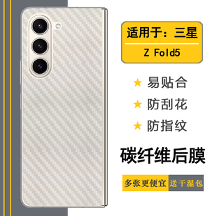适用于三星Galaxy Z Fold5手机专用贴纸碳纤维后壳膜磨砂Z Fold 5 5G半隐形背面膜SM-F946N防划痕贴膜F9460软