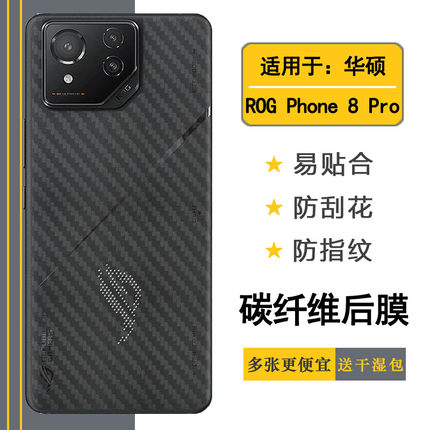 适用华硕ROG Phone 8 Pro轻薄后膜ROG游戏手机8 Pro防手汗5G抗氧化ROG 8 Pro碳纤维ASUS_AI2401_A护盖贴纸盾