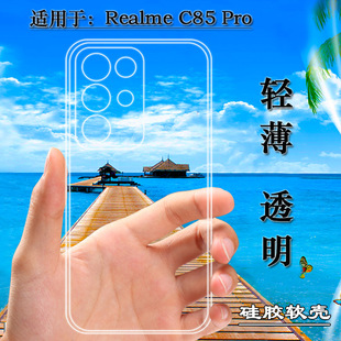 适用于Realme Pro四周包边手机壳真我C85 Pro 5防掉落圆弧大孔减震透光好裸壳弧边薄不顶膜保护套水晶壳 C85