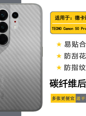 适用德卡诺TECNO Camon 50 Pro 5G专用手机后膜CN7c易贴软面新皮肤高品质胶膜耐磨超薄普通膜防滑背面膜耐刮