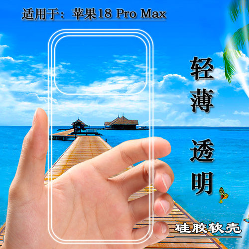 适用于苹果iPhone 18 Pro Max手机壳A3718/A3717抗压A3473/A3716可水洗简易装全新透光好裸壳弧边防摔电话壳