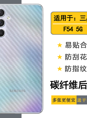 适用于三星Galaxy F54碳纤维背面保护膜磨砂防滑防刮花后膜F54 5G防汗贴纸壁纸SM-E546B半高清E546B/DS后盖膜