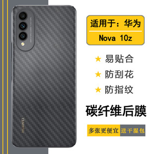 适用于华为Nova 10z专用手机后膜防护后壳膜CHA-AL80碳纤维背面膜易贴软面半高清不伤盖软膜简单后盖散热膜薄