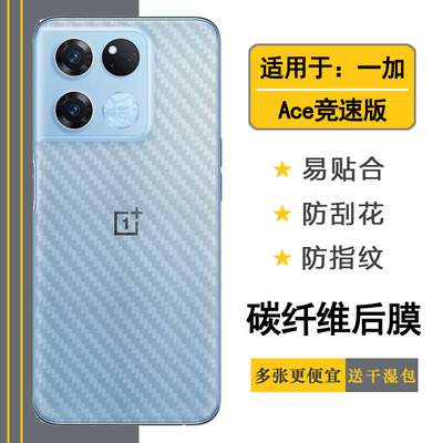 适用于一加Ace竞速版后膜oneplus背面贴纸PGZ110碳纤维碳纤维半透明软性膜超薄后壳膜轻薄不伤盖防手汗防滑膜