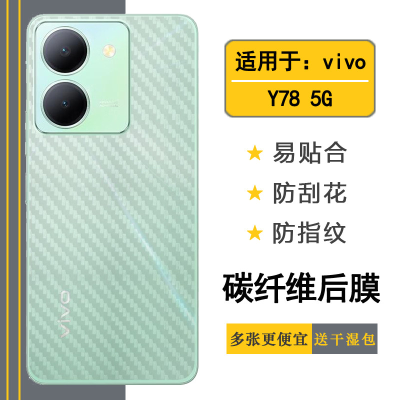 适用于vivo y78半透明手机后膜y78 5g碳纤维保护贴纸v2278a专用后盖