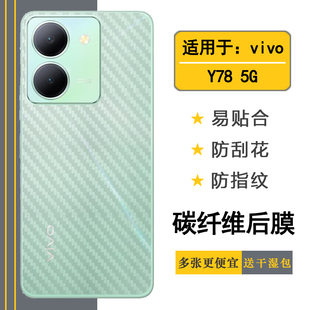 适用于vivo Y78半隐形手机后膜Y78 5G碳纤维保护贴纸V2278A专用后盖软膜无边纹理背面膜磨砂膜防刮花防氧化薄