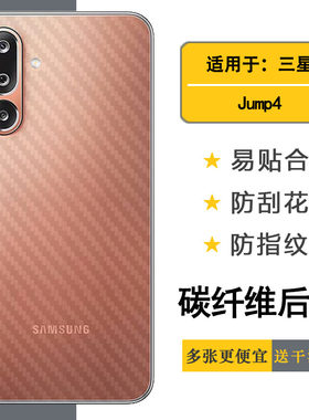 适用三星Jump4专用后壳膜磨砂背面贴纸手机后盖膜防划痕Galaxy Jump4防手汗贴膜M366K半透明防氧化后壳膜超薄