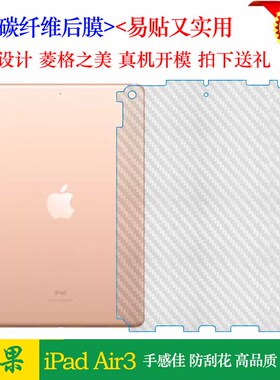 适用于苹果iPad Air3背面膜A2152平板后膜air3专用磨砂背膜A2123防刮膜A2153包边A2154半透明碳纤维后软膜薄