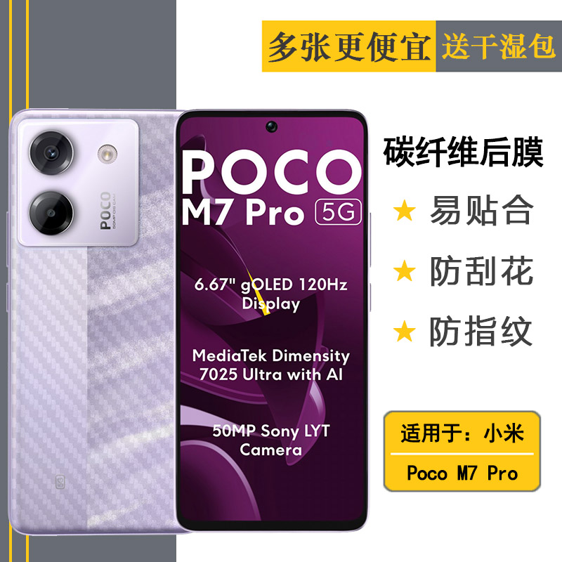 适用小米Poco M7 Pro全新后膜Poco M7 Pro 5G背贴MZB0IC9IN质感舒适优质护壳膜柔软胶膜耐磨超薄后边膜半隐形