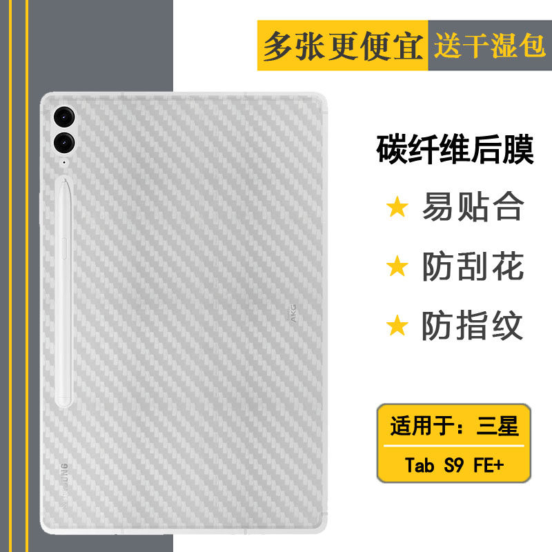 适用三星Tab S9 FE+超软平板后膜12.4寸防滑5G贴纸T