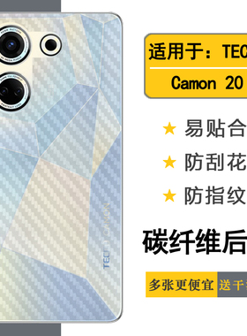 适用于TECNO Camon 20专用手机背面贴纸碳纤维后盖膜德卡诺Camon 20 4G半高清后壳膜CK6防刮防滑后背贴膜轻薄